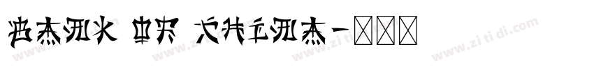 bank of China字体转换